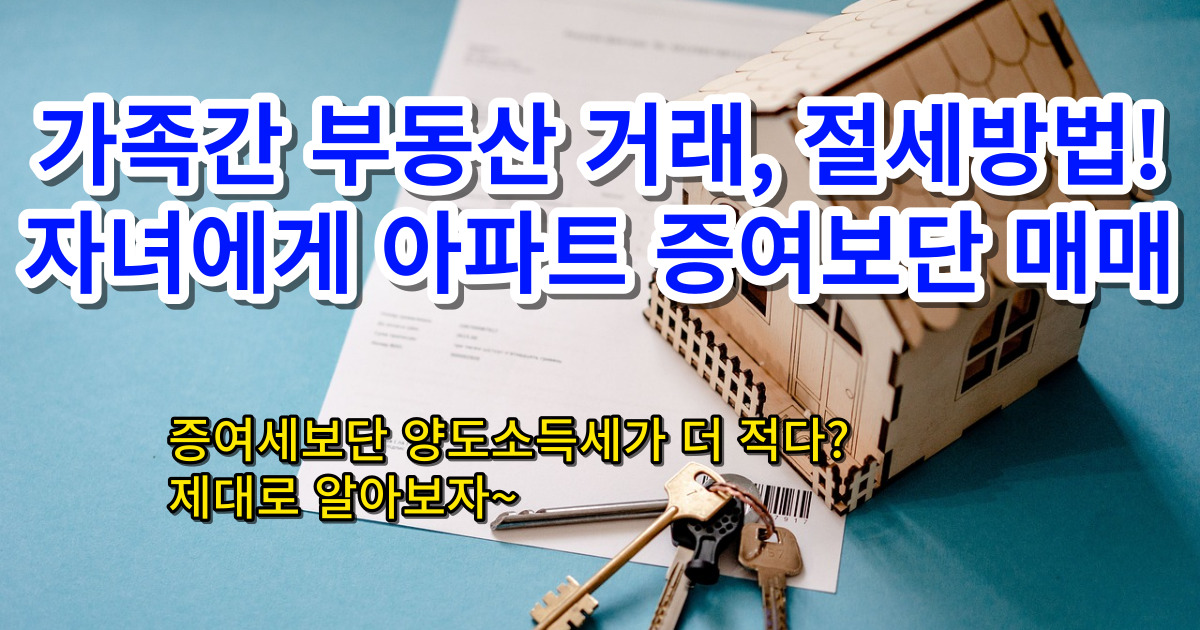 가족간 부동산 거래 양도소득세
