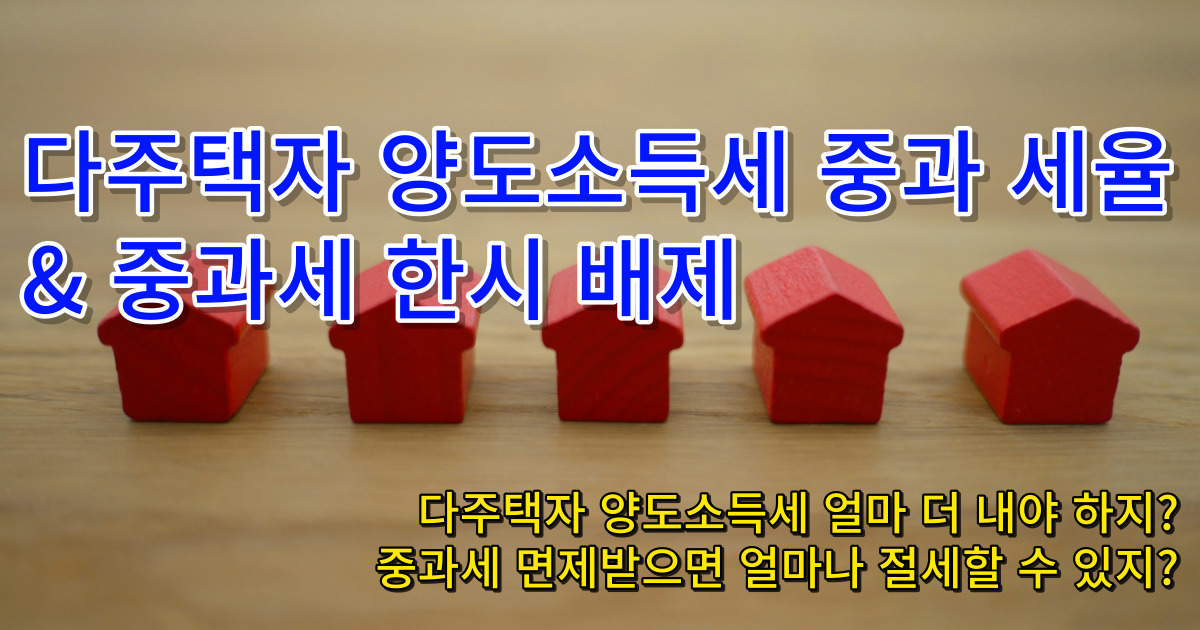 다주택자 양도소득세 중과 세율 썸네일