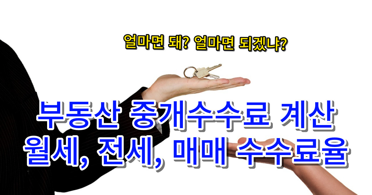 부동산 중개수수료 계산 썸네일