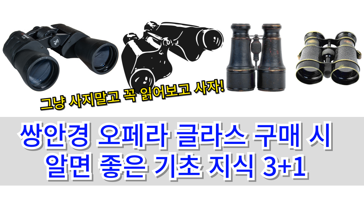 쌍안경 오페라 글라스 구매 시 알면 좋은 기초 지식 3+1