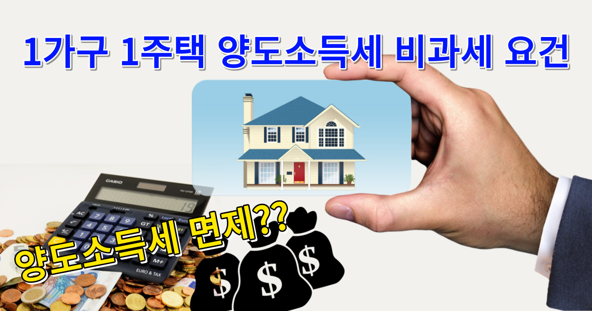 양도소득세 비과세 요건 썸네일