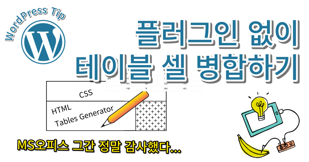 워드프레스 플러그인 없이 테이블 병합